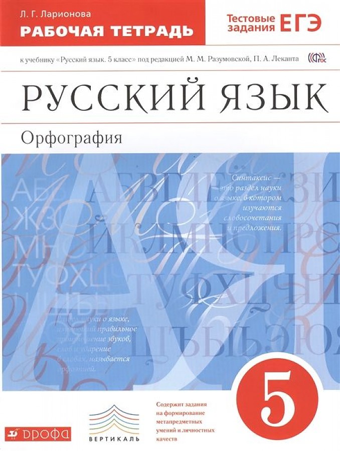 

Русский язык. 5 класс. Рабочая тетрадь.С тестовыми заданиями ЕГЭ. ВЕРТИКАЛЬ