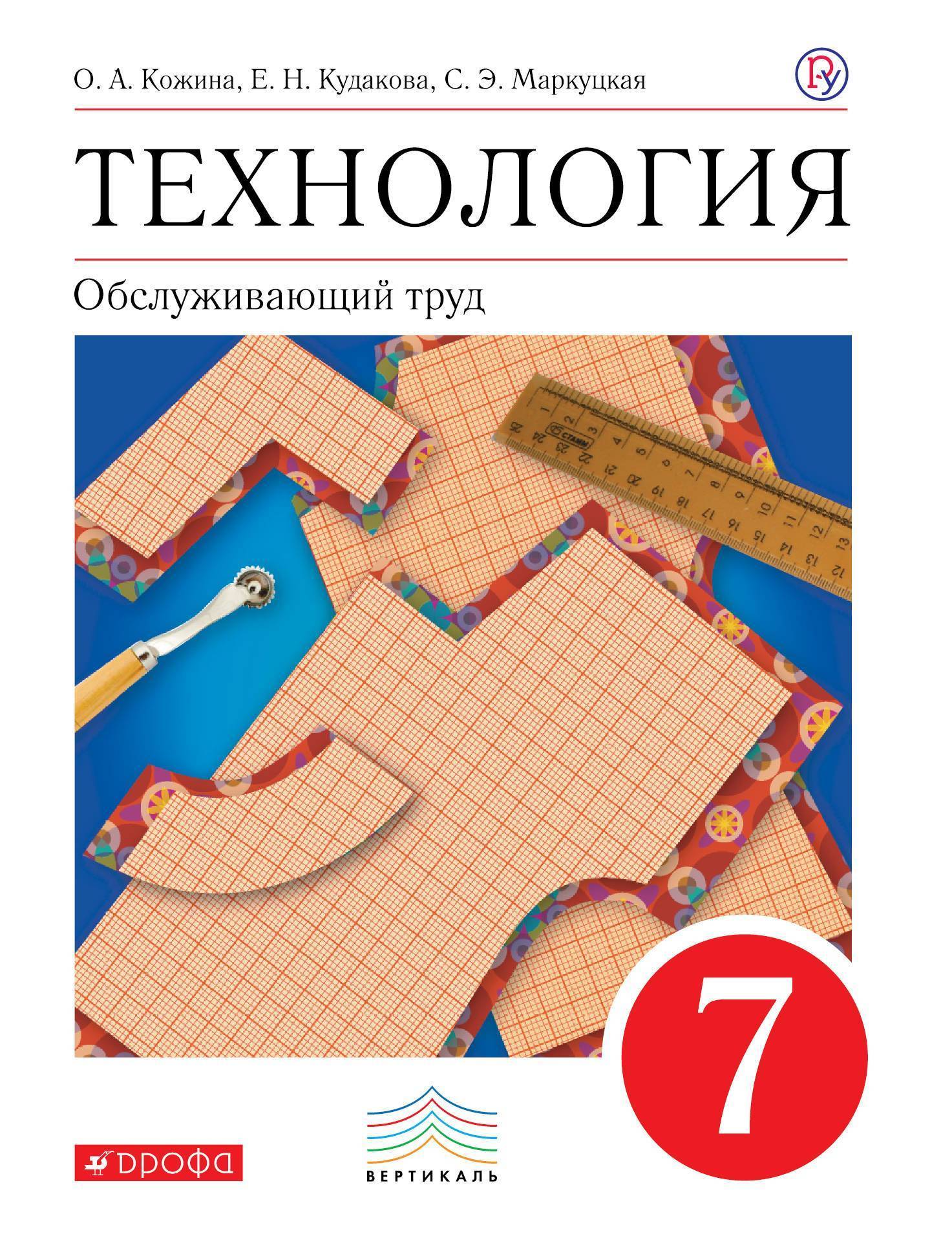 

Учебник Технология. 7 класс. Обслуживающий труд. ВЕРТИКАЛЬ