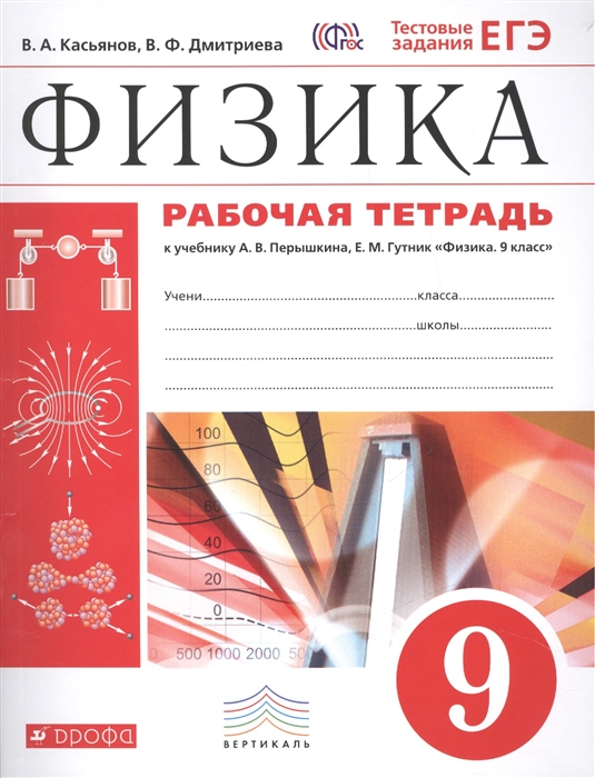 

Физика. 9 класс. Рабочая тетрадь. ВЕРТИКАЛЬ