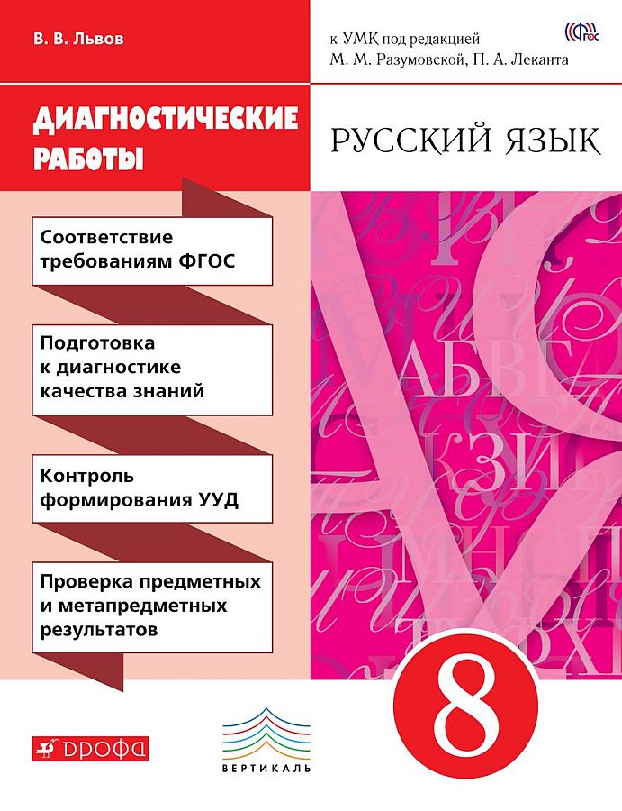 

Русский язык. 8 класс. Диагностические работы. ВЕРТИКАЛЬ