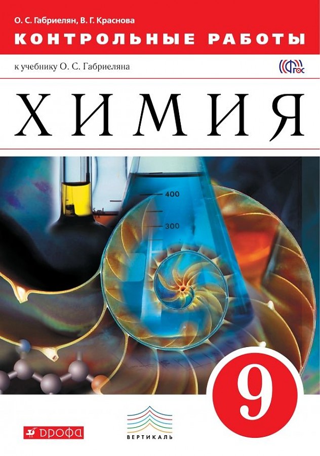 

Химия. 9 класс. Контрольные и проверочные работы. ВЕРТИКАЛЬ. ФГОС