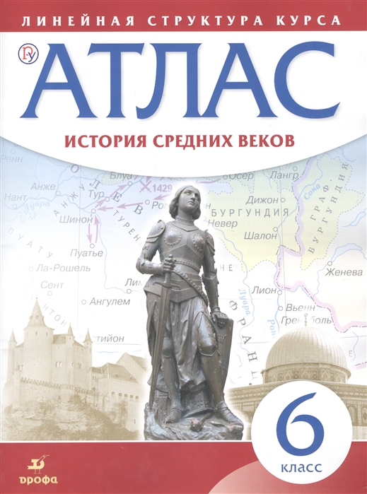 История средних веков. 6 класс. Атлас. Линейная структура курса