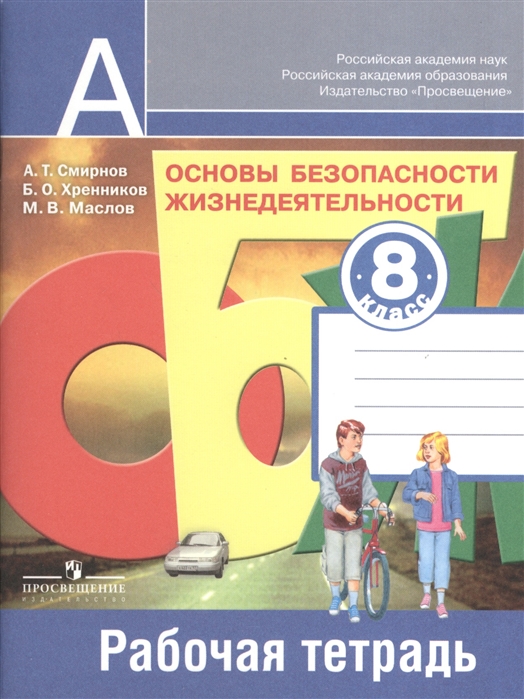 

Основы безопасности жизнедеятельности. 8 класс. Рабочая тетрадь. С тестовыми и творческ...