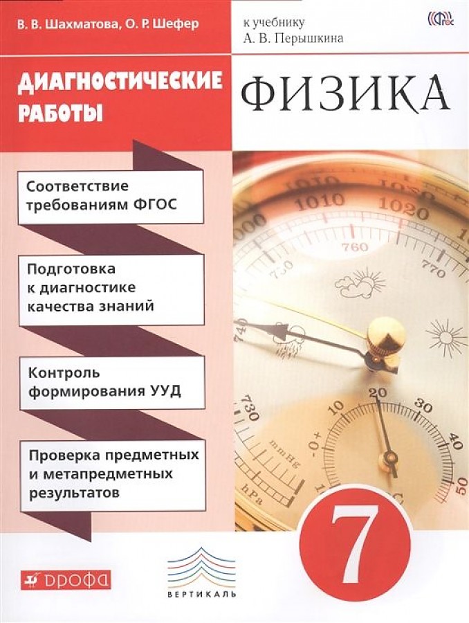 

Физика. 7 класс. Диагностические работы к учебнику. ВЕРТИКАЛЬ
