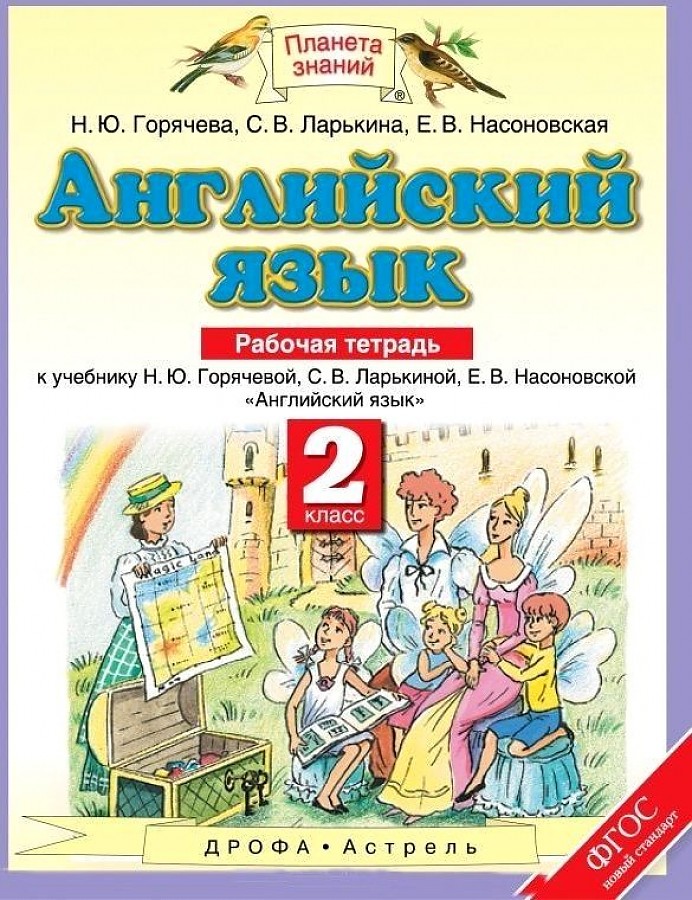 

Английский язык. 2 класс. Рабочая тетрадь. ФГОС