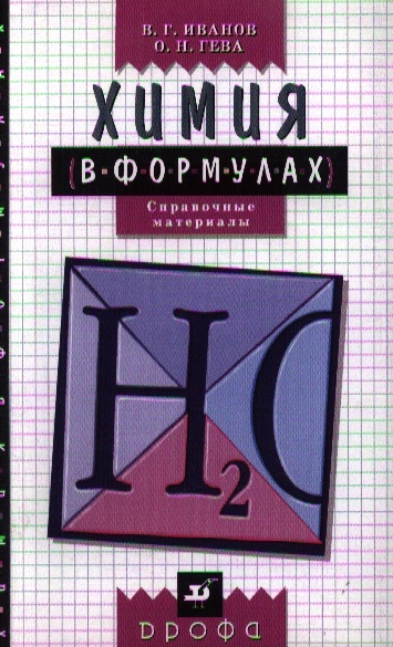 

Химия. 8-11 класс. Справочные материалы Химия в формулах