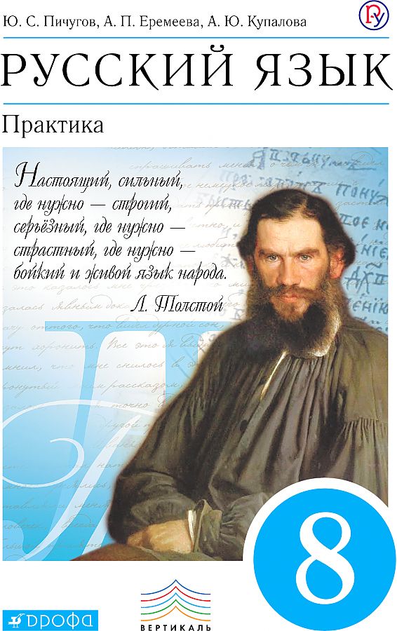

Учебник Русский язык. Практика. 8 класс
