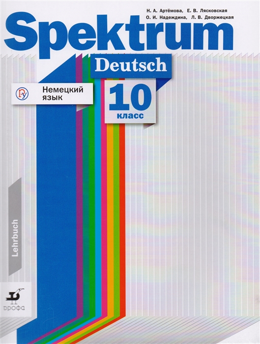фото Учебник немецкий язык. spektrum. 10 класс дрофа