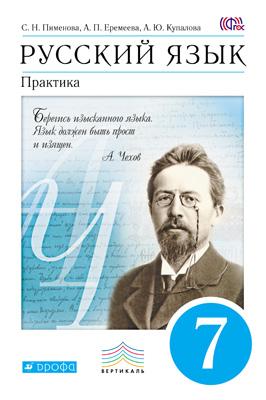 

Учебник Русский язык. Практика. 7 класс