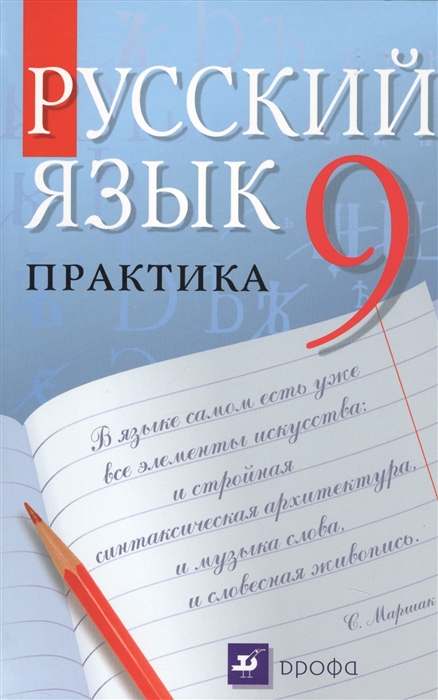 

Учебник Русский язык. Практика. 9 класс