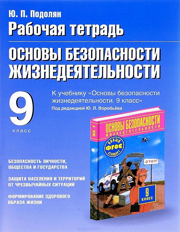 Рабочая тетрадь по основам безопасности жизнедеятельности. 9 класс. ФГОС