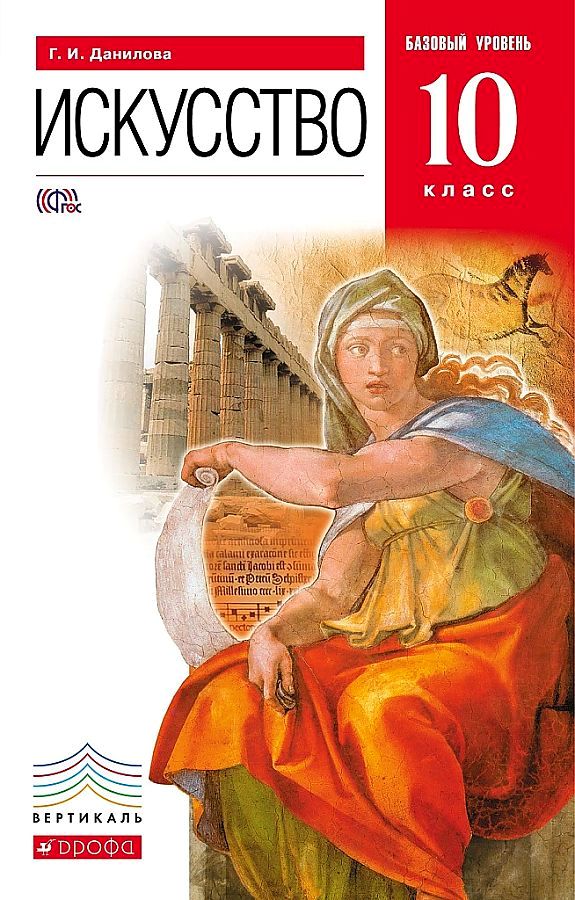 

Учебник Искусство. 10 класс. Базовый уровень. ВЕРТИКАЛЬ