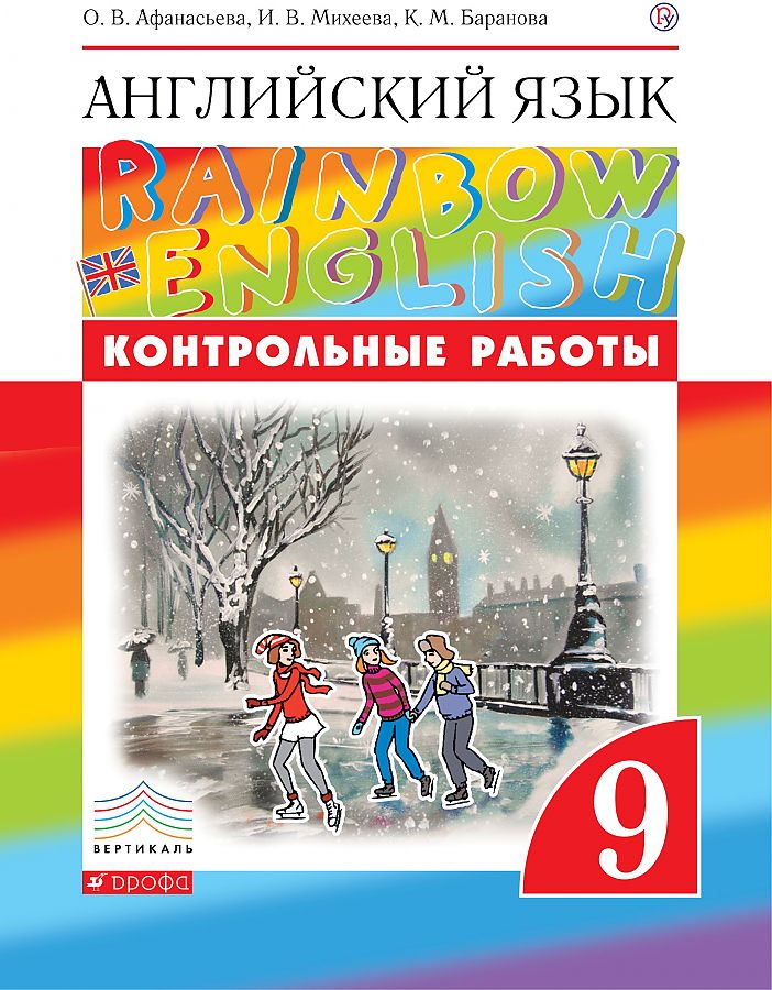 

Английский язык. Rainbow English. 9 класс. Контрольные работы. РИТМ