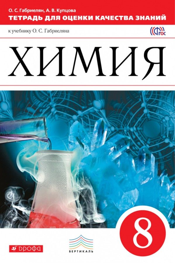 

Химия. 8 класс. Тетрадь для оценки качества знаний по химии к учебнику Габриеляна. ВЕРТ...