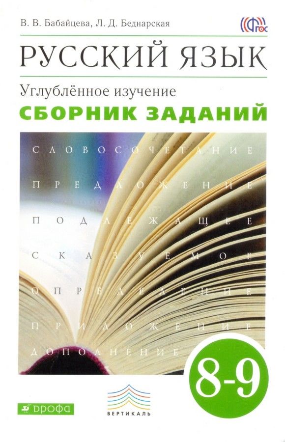 

Сборник заданий Русский язык 8-9 класс углублённое изучение