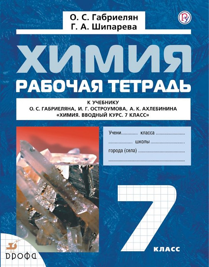 

Химия. 7 класс. Рабочая тетрадь. Вводный курс. ФГОС