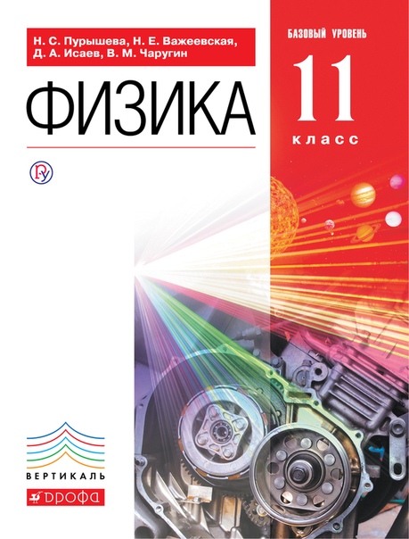 

Учебник Физика. 11 класс. Базовый уровень. ВЕРТИКАЛЬ