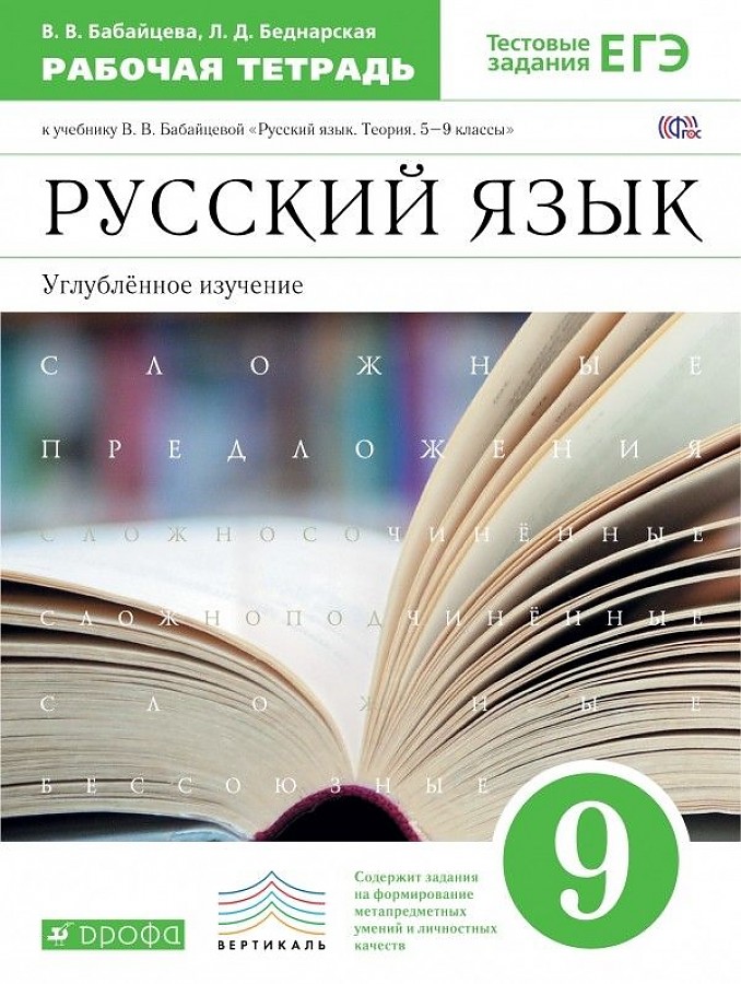 

Русский язык. 9 класс. Рабочая тетрадь. Углублённое изучение. ВЕРТИКАЛЬ