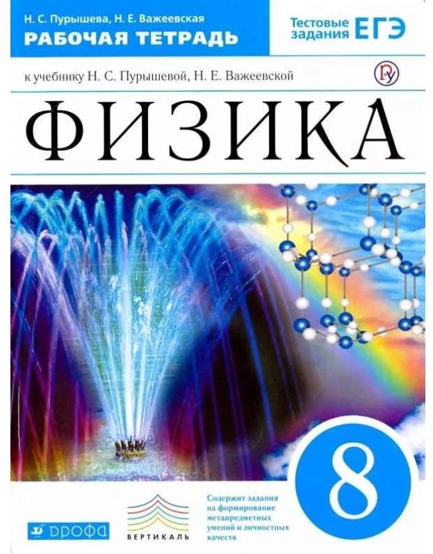 

Учебник Физика. 8 класс. ВЕРТИКАЛЬ