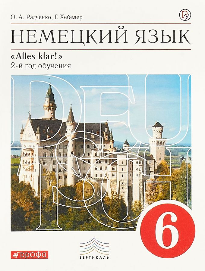

Учебник Немецкий язык. 6 класс. ВЕРТИКАЛЬ