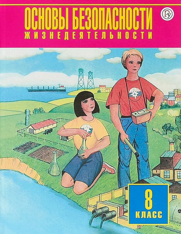 

Учебник ОБЖ. 8 класс. ФГОС