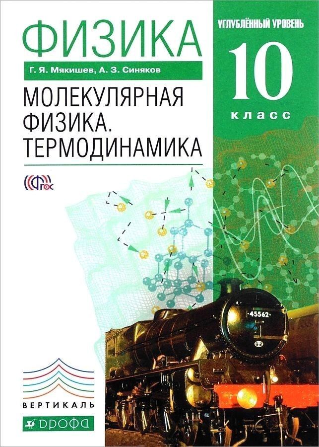 фото Учебник физика. 10 класс. молекулярная физика. термодинамика. углублённый уровень. вер… дрофа