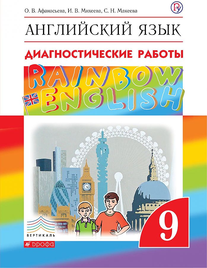 

Английский язык. Rainbow English. 9 класс. Диагностические работы