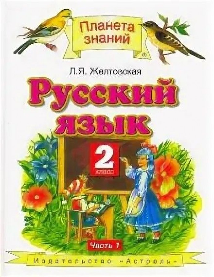 

Учебник Русский язык. 2 класс. Комплект в 2-х частях. Часть 1. ФГОС