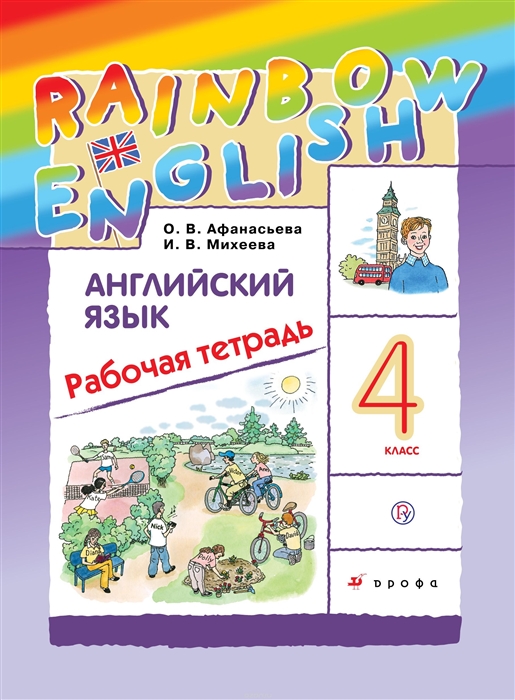 

Английский язык. Rainbow English. 4 класс. Рабочая тетрадь. РИТМ