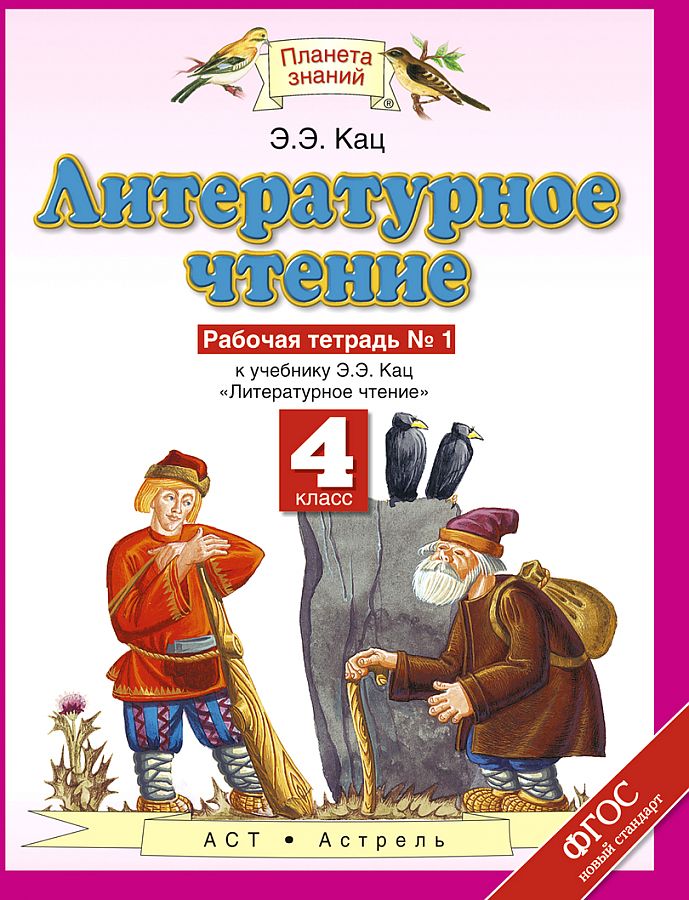 Литературное чтение. 4 класс. Рабочая тетрадь. Комплект в 3-х частях. Часть 1. ФГОС