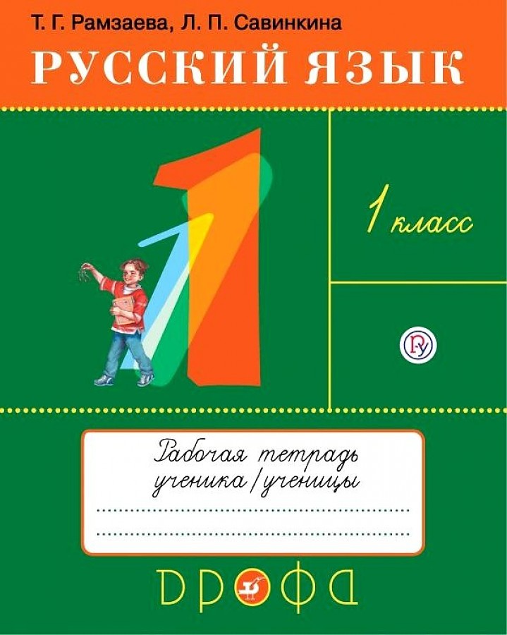 

Русский язык. 1 класс. Рабочая тетрадь