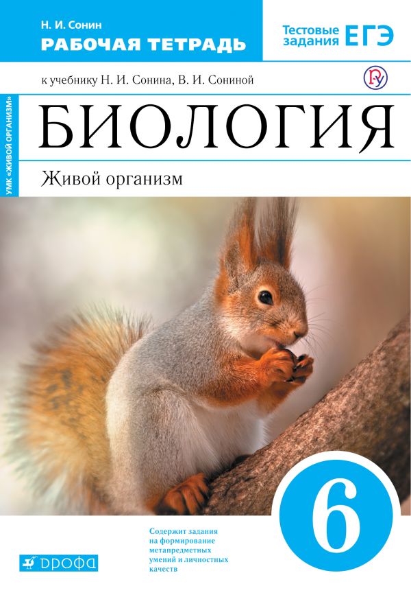 

Биология. 6 класс. Рабочая тетрадь. Живой организм. С тестовыми заданиями к ЕГЭ