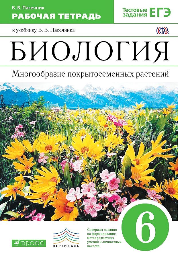 

Биология. 6 класс. Рабочая тетрадь. Многообразие покрытосеменных растений. С…