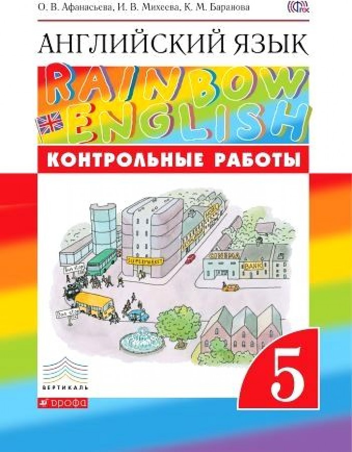 

Английский язык Rainbow English 5 класс Контрольные работы ФГОС