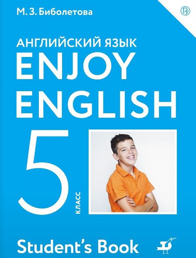 

Учебник Английский язык. Enjoy EnglIsh. 5 класс