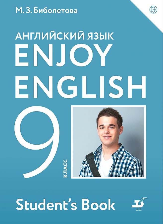 

Учебник Английский язык. Enjoy EnglIsh. 9 класс