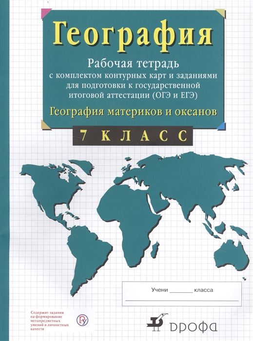 

География материков и океанов. 7 класс. Рабочая тетрадь с…