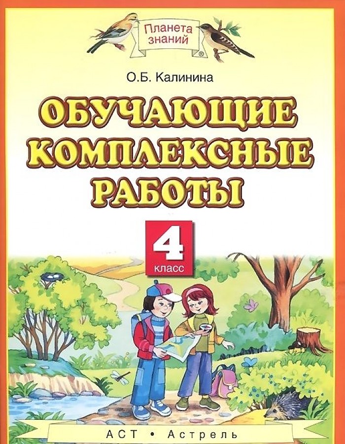 

Обучающие комплексные работы. 4 класс. ФГОС