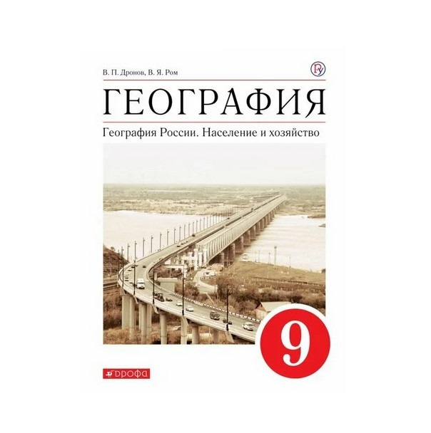 

Учебник География России. 9 класс. Население и хозяйство. ВЕРТИКАЛЬ