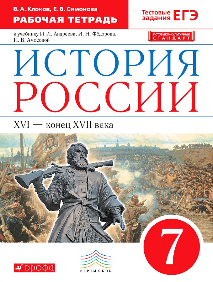 

История России. 7 класс. Рабочая тетрадь. ВЕРТИКАЛЬ