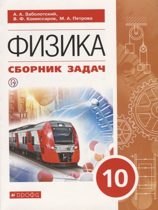 

Физика. 10 класс. Сборник задач. Базовый уровень