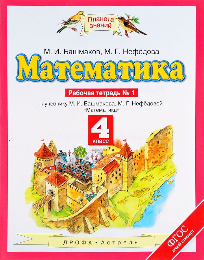 

Математика. 4 класс. Рабочая тетрадь. Комплект в 2-х частях. Часть 1. ФГОС