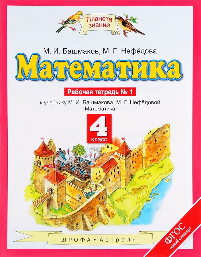 Математика. 4 класс. Рабочая тетрадь. Комплект в 2-х частях. Часть 1. ФГОС