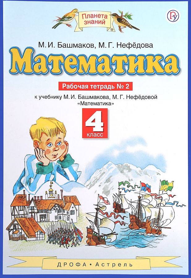 

Математика. 4 класс. Рабочая тетрадь. Комплект в 2-х частях. Часть 2. ФГОС