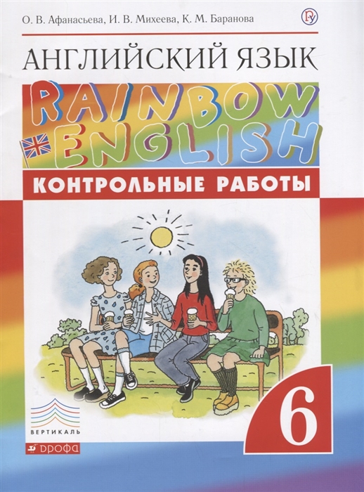

Английский язык. Rainbow English. 6 класс. Контрольные работы