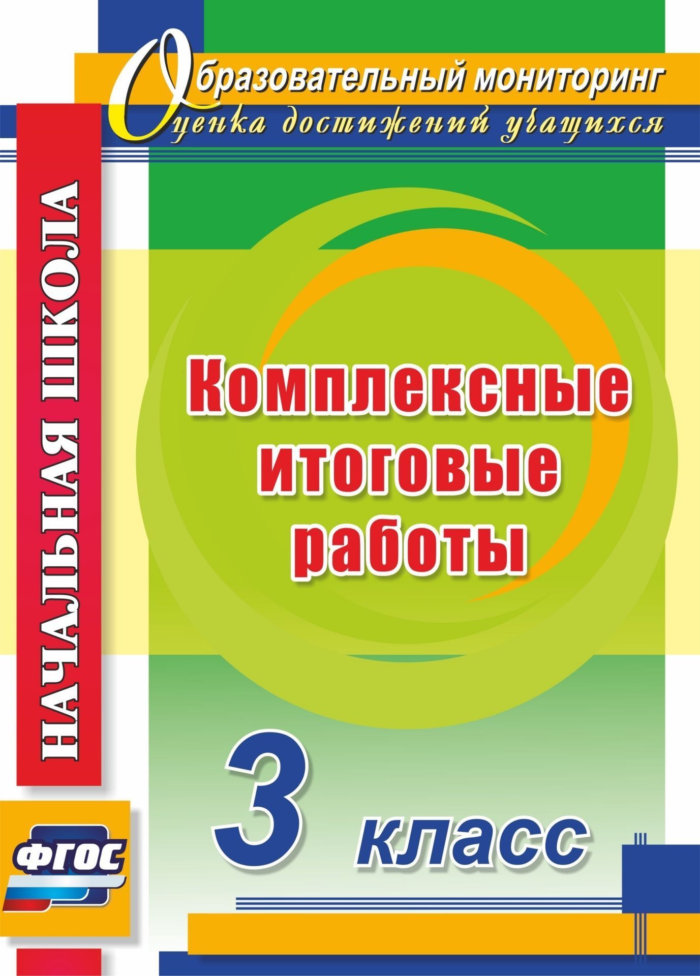 

Комплексные итоговые работы, 3 класс, ФГОС
