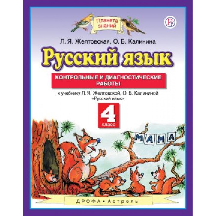 

Русский язык. 4 класс. Контрольные и диагностические работы. ФГОС