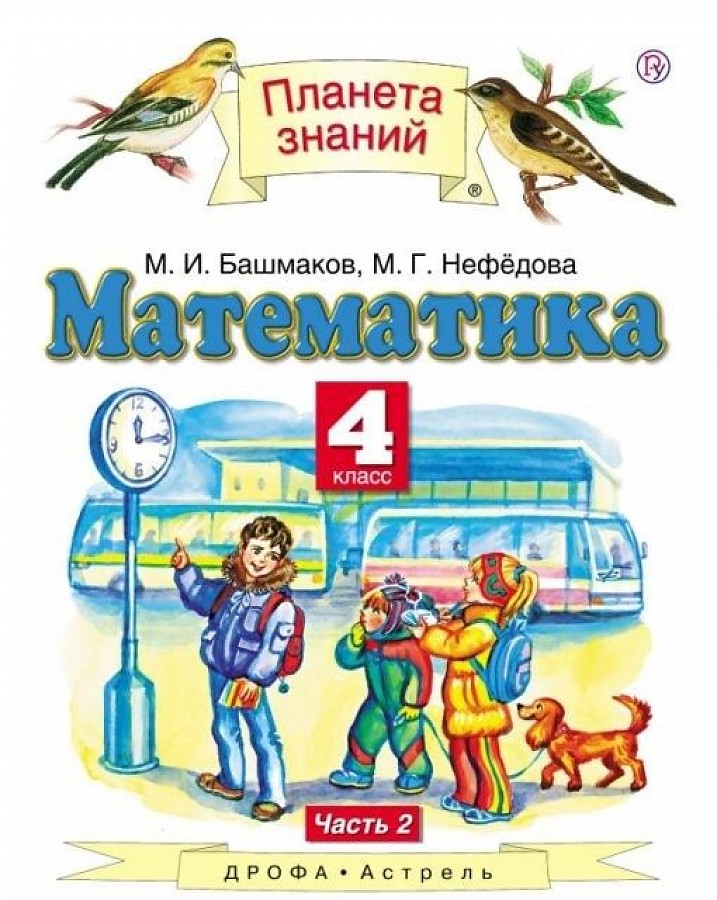 

Учебник Математика. 4 класс. Комплект в 2-х частях. Часть 2. ФГОС