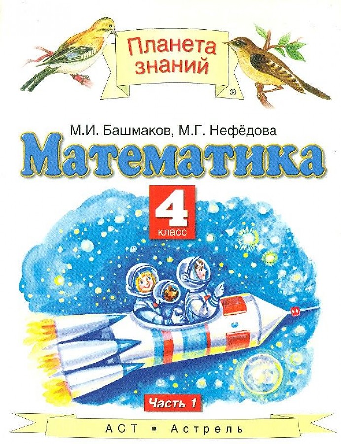 

Учебник Математика. 4 класс. Комплект в 2-х частях. Часть 1. ФГОС