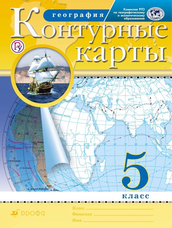 

География. 5 класс. Контурные карты. Традиционный комплект. РГО